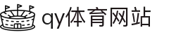 球友会-qy球友会-千亿球友会